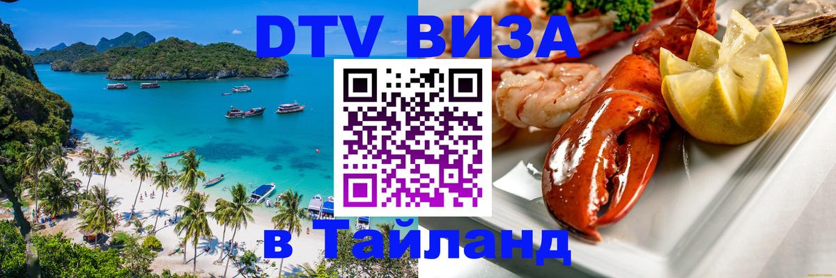 ДТВ VISA Тайланд для фрилансеров 