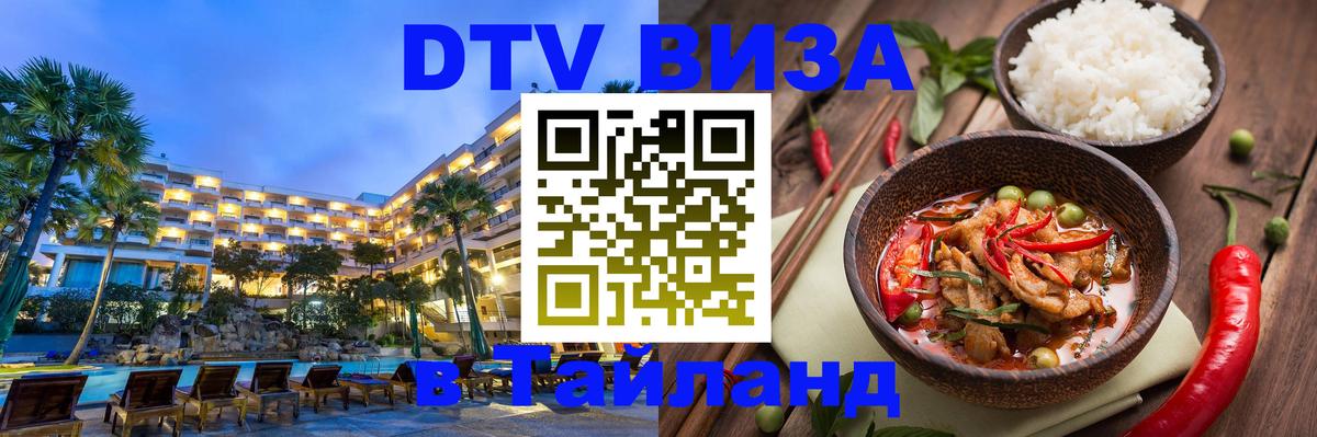 DTV виза Тайланд Прага DTV виза Тайланд Прага
